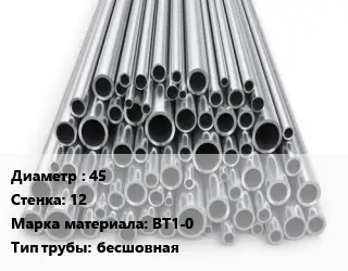 Труба титановая 45 s=12 Марка: ВТ1-0 бесшовная